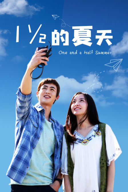 一又二分之一的夏天 TV版海报