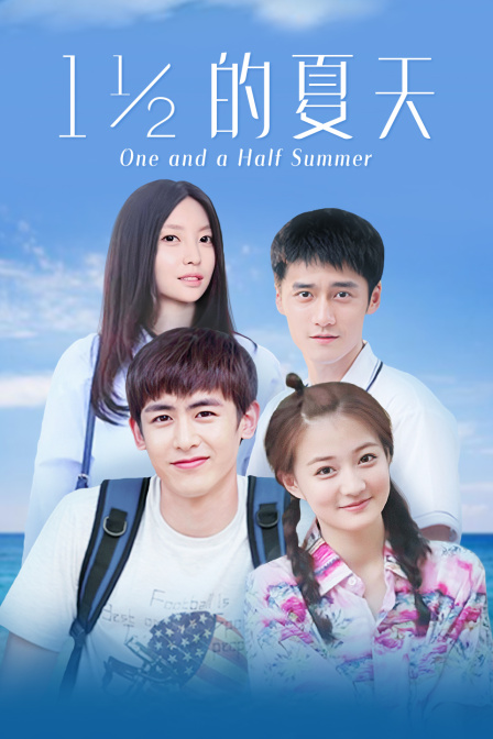 一又二分之一的夏天 DVD版海报