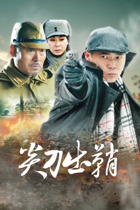 尖刀出鞘海报