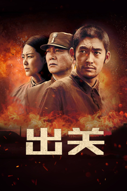 出关海报