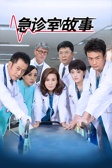 急诊室故事海报