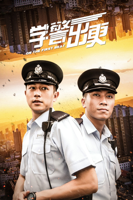 学警出更海报