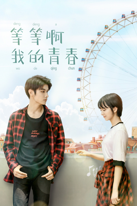 等等啊我的青春海报