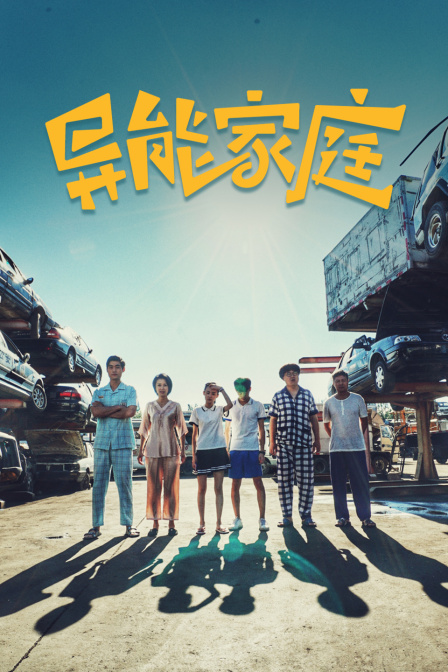 异能家庭海报