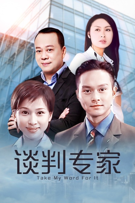 谈判专家海报