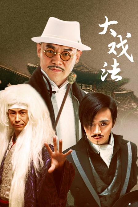 大戏法海报
