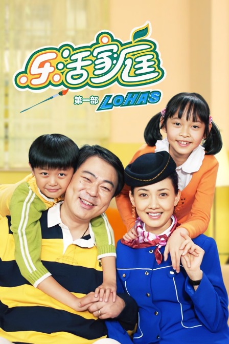 乐活家庭 第一部海报