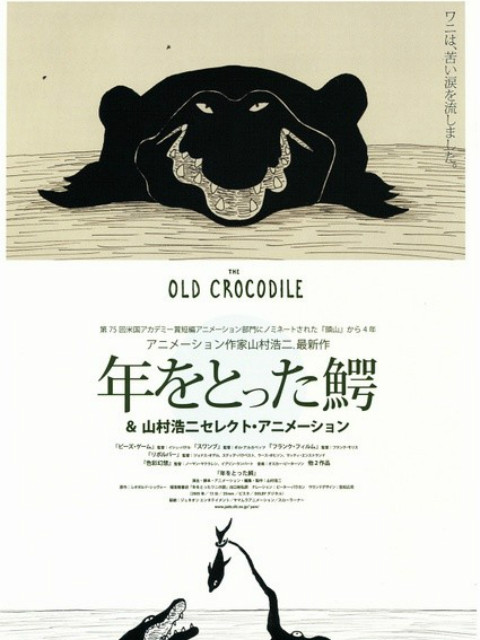 年老的鳄鱼海报