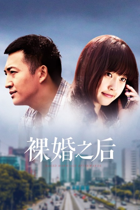 裸婚之后 DVD版海报