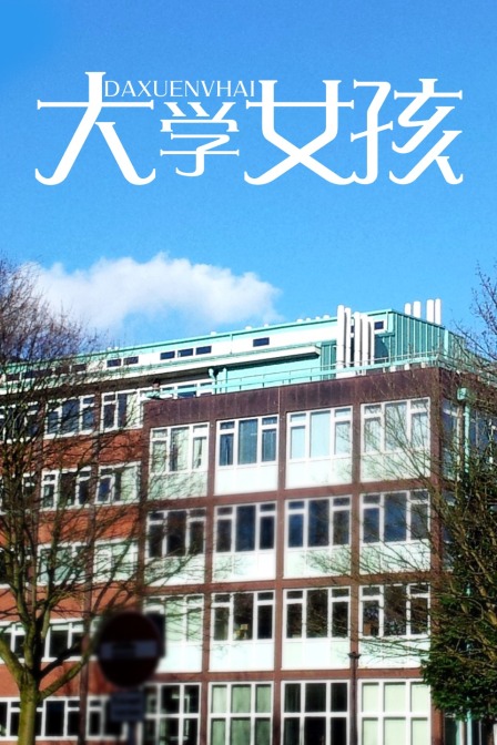 大学女孩海报