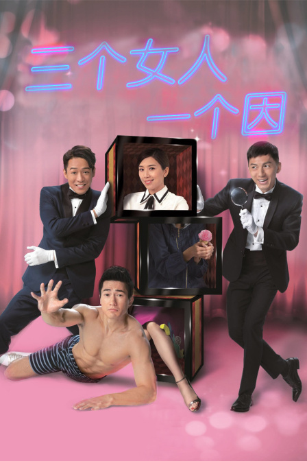 三个女人一个因海报
