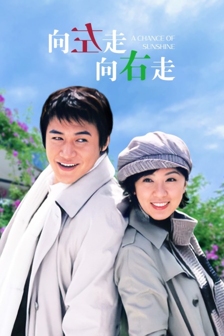 向左走向右走