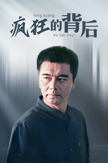 疯狂的背后海报