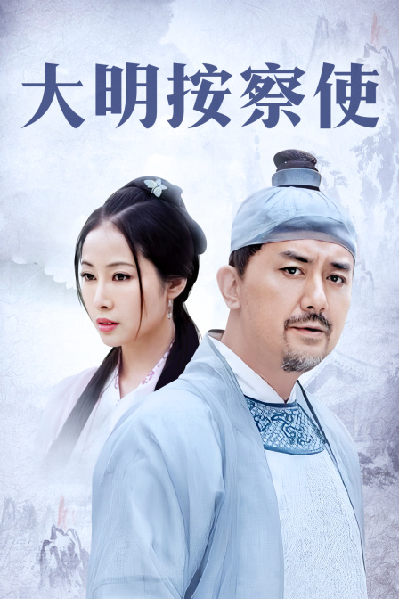 大明按察使 TV版海报