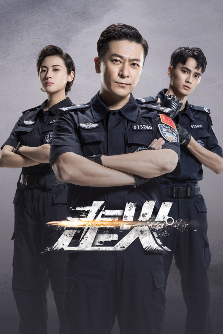 走火 TV版海报