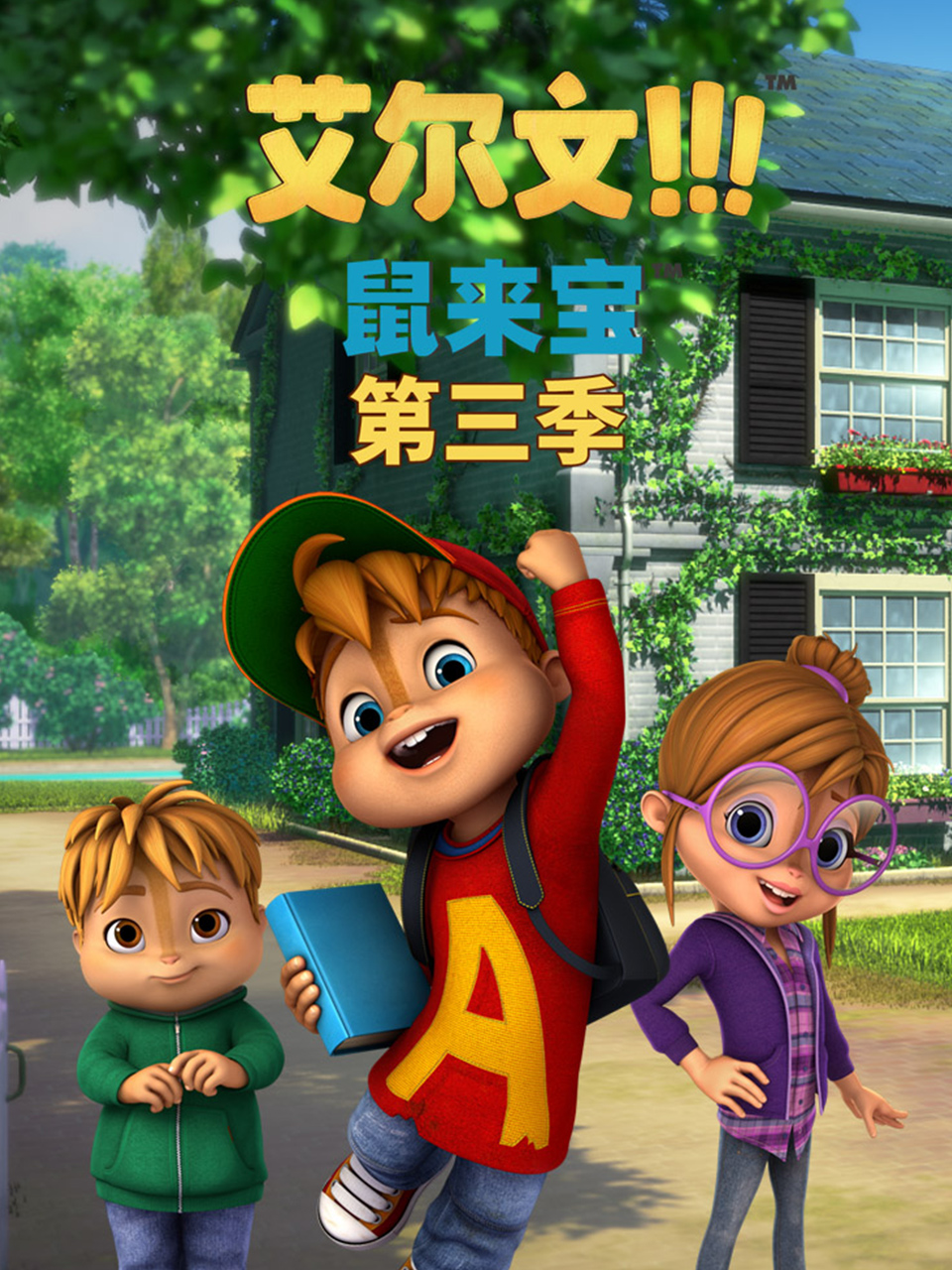 鼠来宝 英文版(第三季）海报