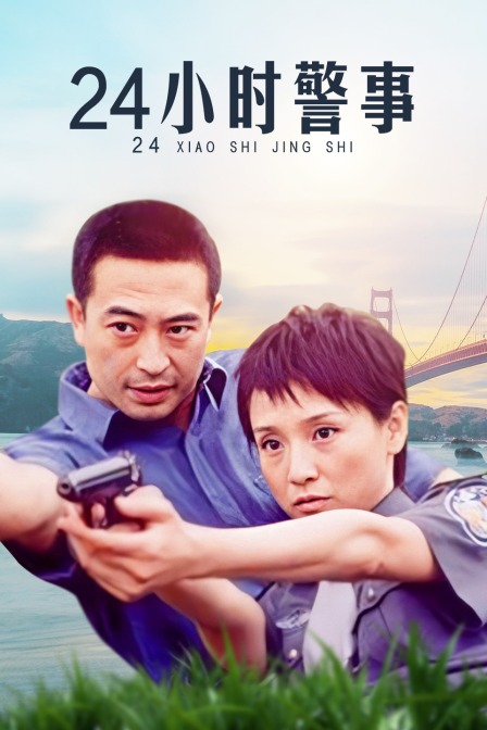 24小时警事海报