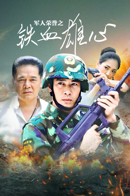 军人荣誉之铁血雄心海报
