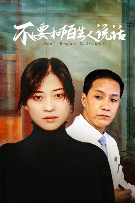 不要和陌生人说话海报