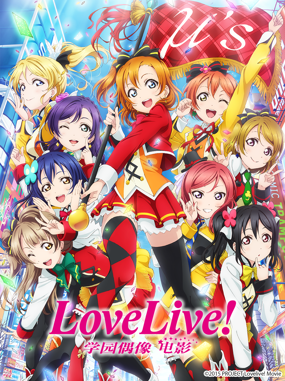 Love Live! 学园偶像 电影海报