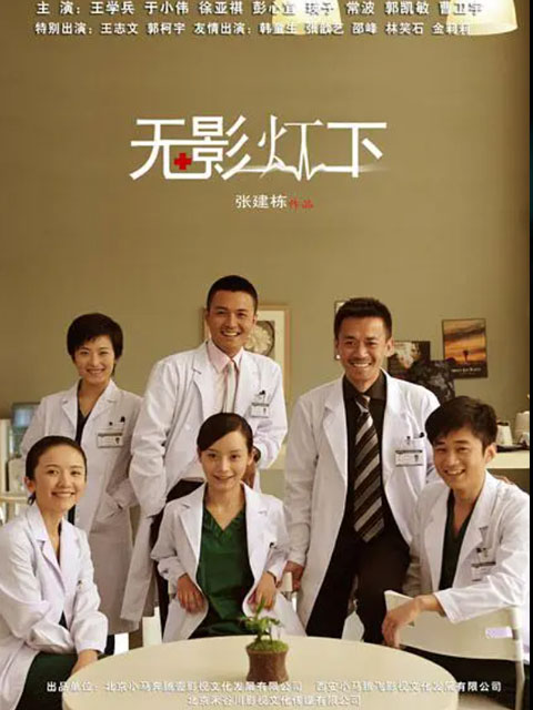 无影灯下海报
