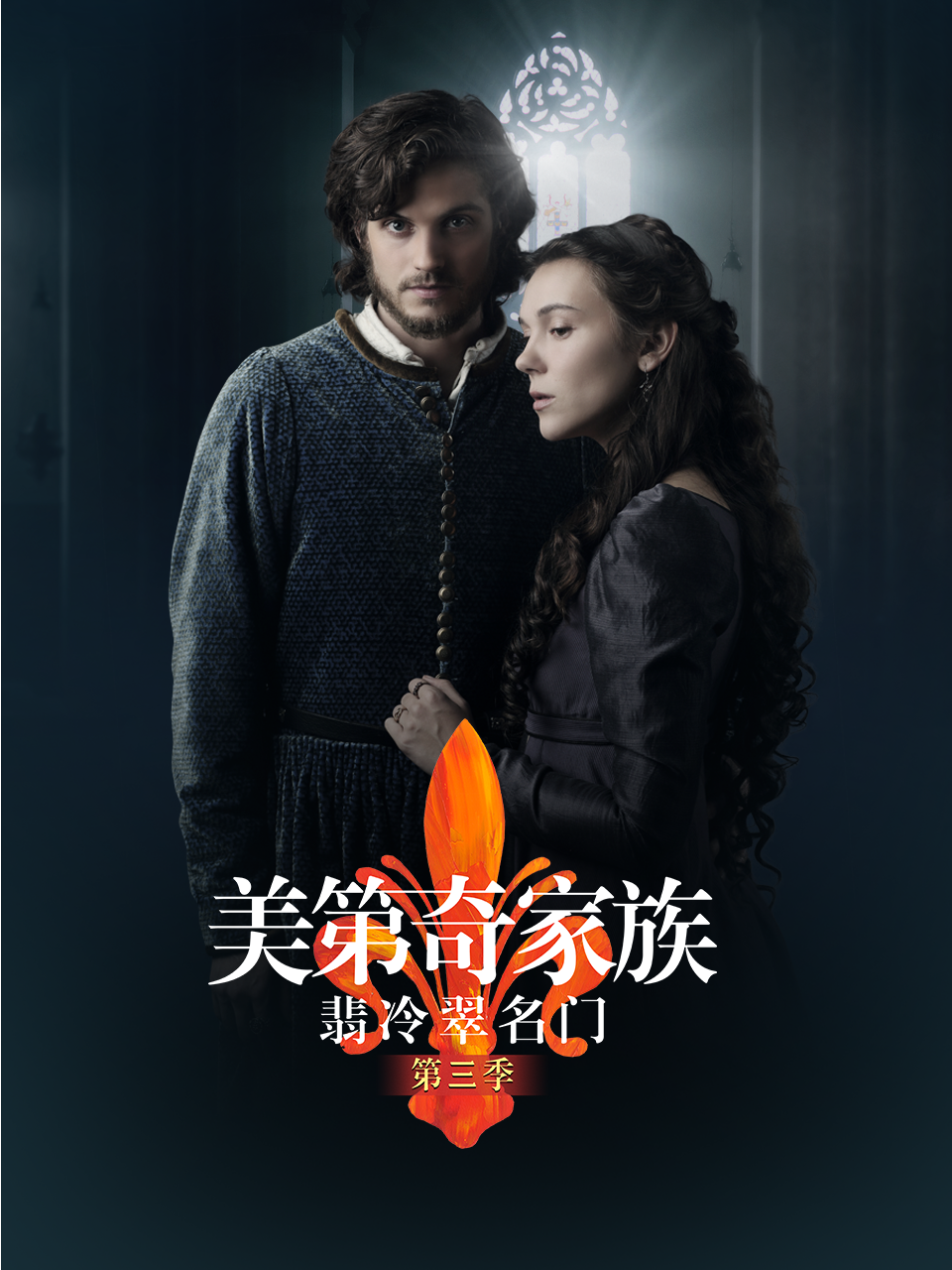 美第奇家族：翡冷翠名门 第三季海报