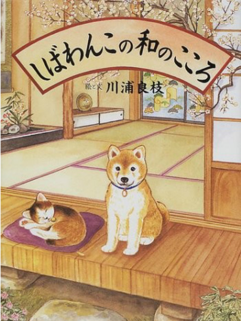 柴犬阿旺的和式生活海报
