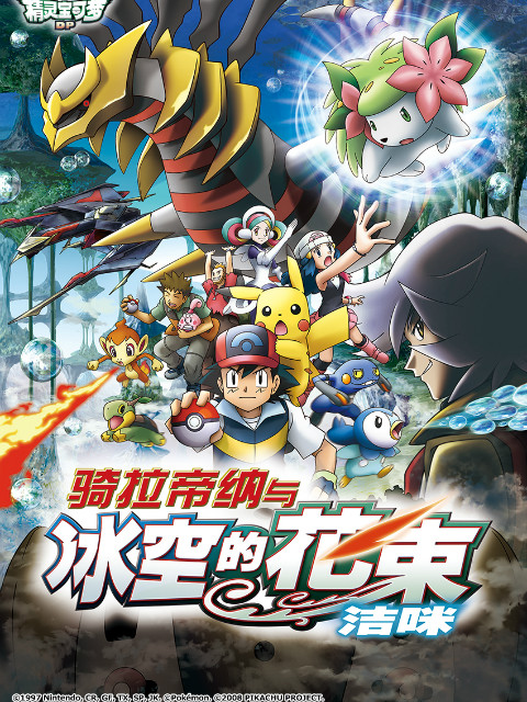 精灵宝可梦 剧场版11：骑拉帝纳与冰空的花束洁咪海报