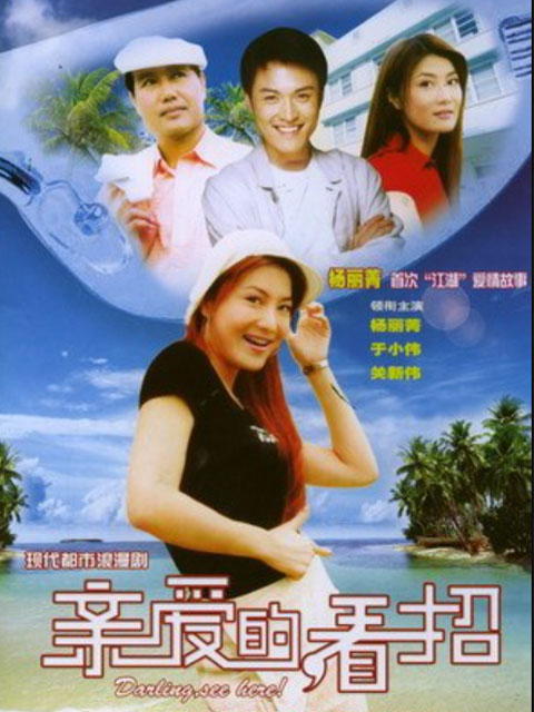 亲爱的，看招海报