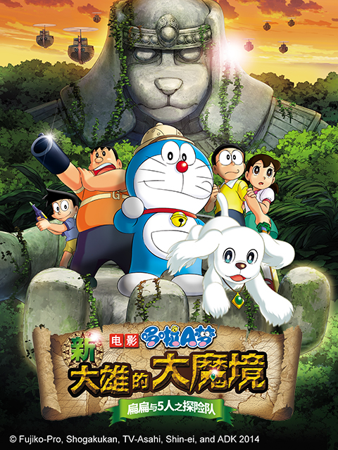 哆啦A梦 新大雄的大魔境~扁扁与5人之探险队海报