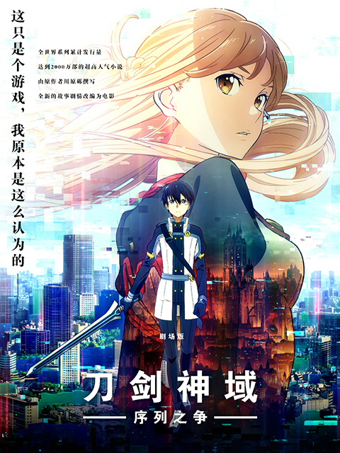 刀剑神域：序列之争海报