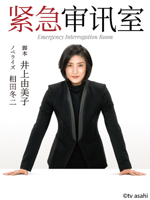 紧急审讯室海报