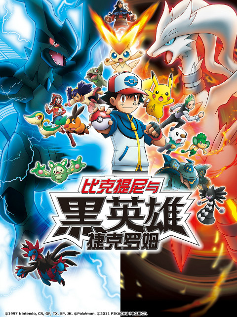 精灵宝可梦 剧场版14 黑：比克提尼与黑英雄 捷克罗姆海报