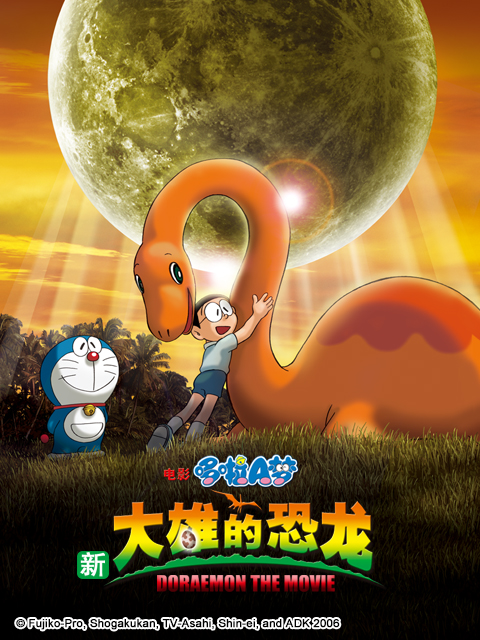 哆啦A梦 新大雄的恐龙海报