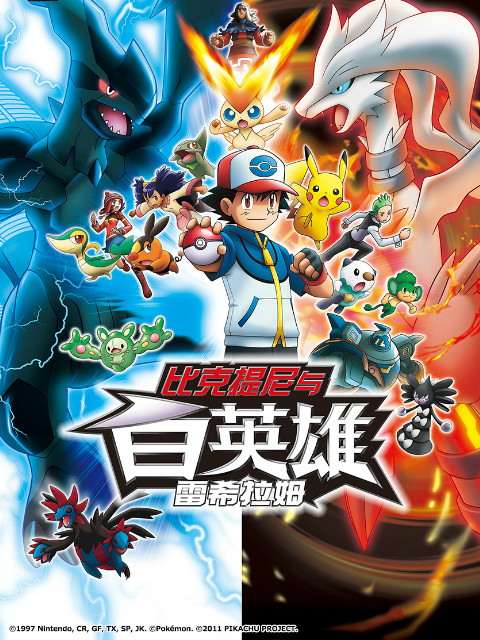 精灵宝可梦 剧场版14 白：比克提尼与白英雄 雷希拉姆海报