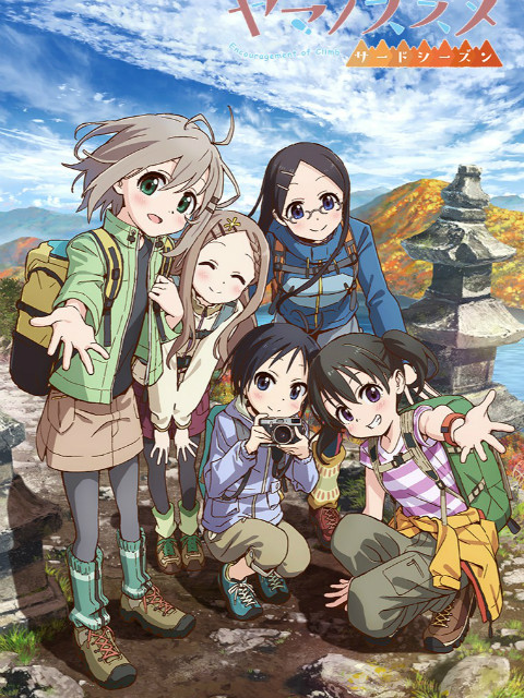 前进吧！登山少女 第三季海报