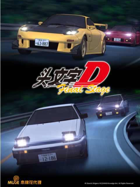 头文字D Final Stage海报