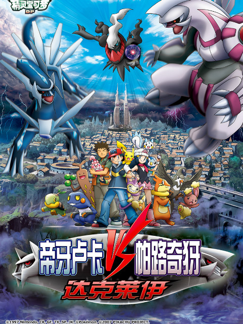 精灵宝可梦 剧场版10：决战时空之塔帝牙卢卡VS帕路奇犽VS达克莱伊海报