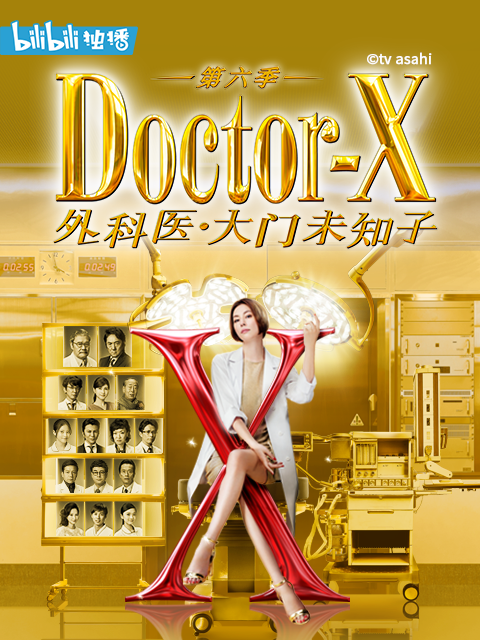 Doctor X 第六季海报