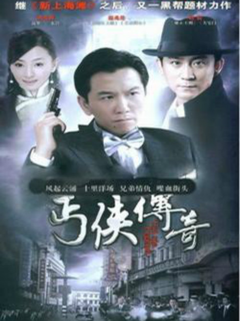 丐侠传奇海报