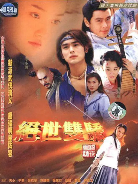 绝世双骄海报