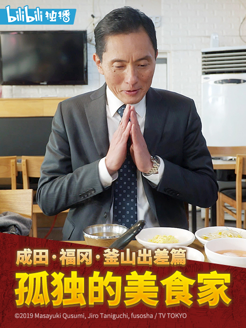孤独的美食家跨年夜SP：成田·福冈·釜山出差篇海报