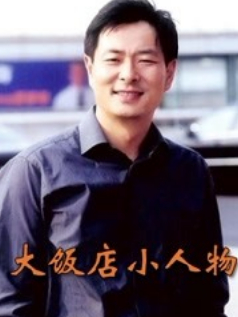 大饭店、小人物海报