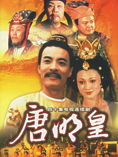 唐明皇海报