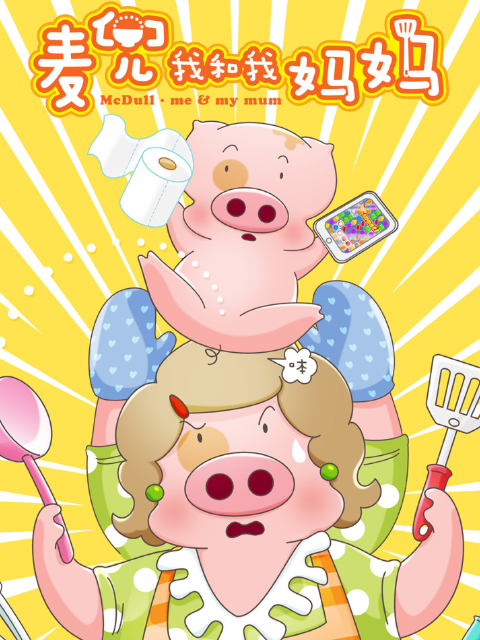麦兜·我和我妈妈海报