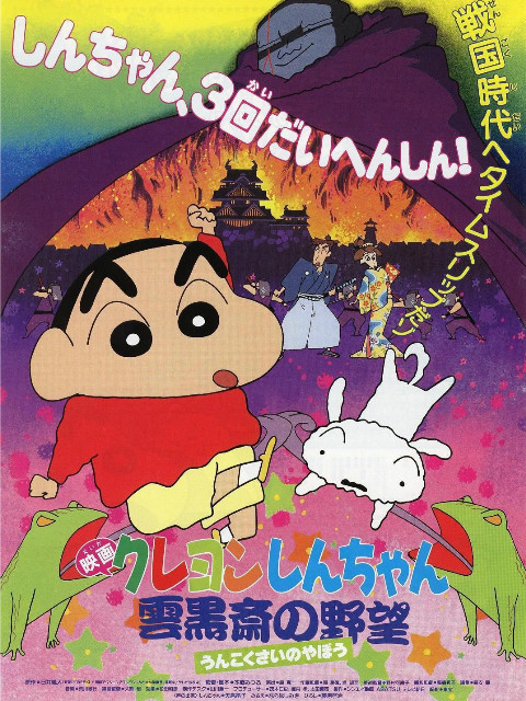 蜡笔小新之云黑斋的野心海报
