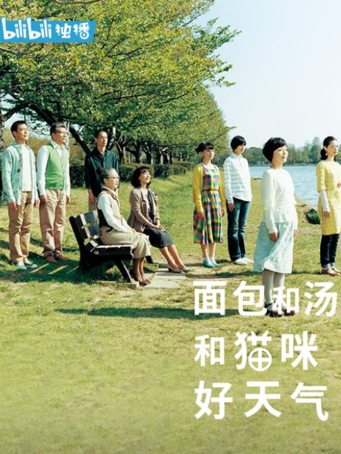 面包和汤和猫咪好天气海报