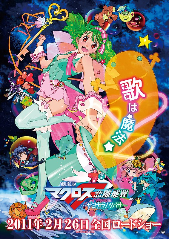 超时空要塞F 恋离飞翼 后篇海报