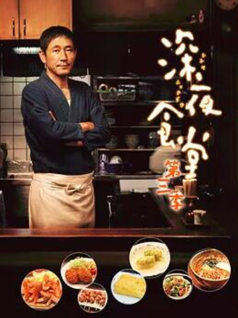 深夜食堂 第三季海报