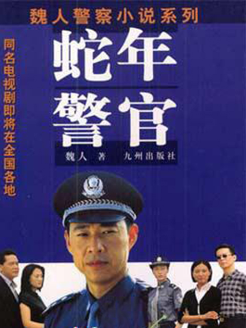 蛇年警官海报